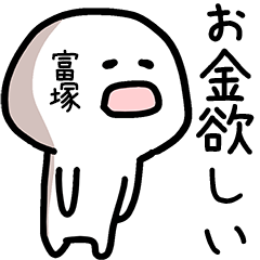 富塚さん専用ゆるい名前スタンプ