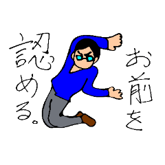 私はいつでもあなたを認めます