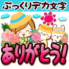 夏〜残暑♪ぷっくり☆デカ文字