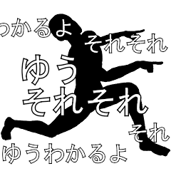 にぎやかに流れる文字【ゆう】