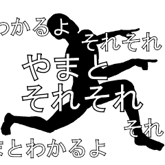 にぎやかに流れる文字【やまと】