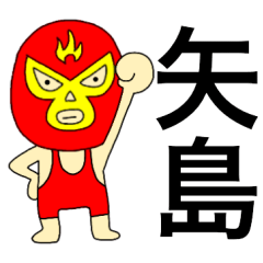 謎のレスラー【矢島】