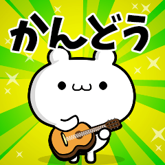 かんどうさん用！高速で動く名前スタンプ