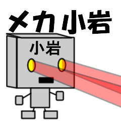 メカ小岩