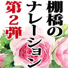 棚橋さん名前ナレーション２