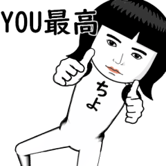 真顔な【ちよ】