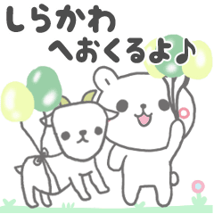 しらかわに送る最高級動くスタンプ④