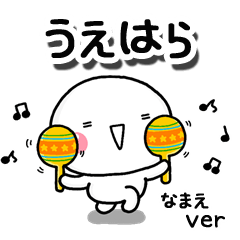 無難な【うえはら】専用のしろまるお誘い