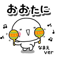 無難な【おおたに】専用のしろまるお誘い