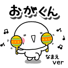 無難な【おがくん】専用のしろまるお誘い