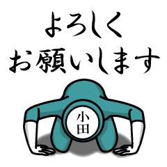 名字マンシリーズ「小田マンNEO」