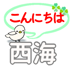 日常会話 西海「にしうみ」さん専用。