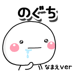 無難な【のぐち】専用のしろまるはらぺこ