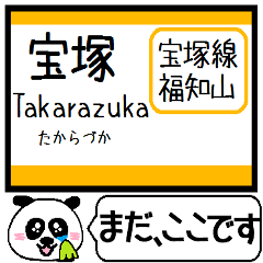 宝塚(福知山)線 駅名 今まだこの駅！