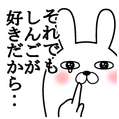 大好きなしんごに送る面白スタンプ冬