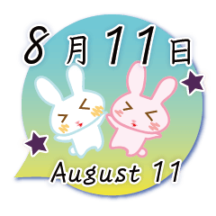 8月11日記念日うさぎ