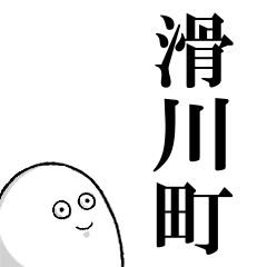 滑川町を愛する人のスタンプ