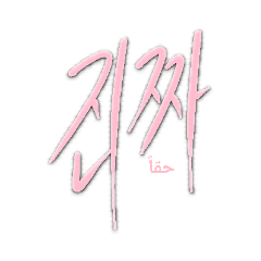 korean & arabic sticker