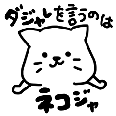 ダジャレを言うのはネコジャ