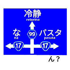 爆笑！道路標識252