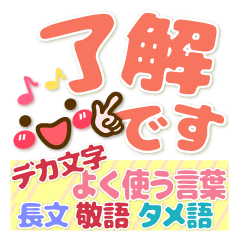 よく使う言葉❤デカ文字❤長文 敬語 英語 他❤