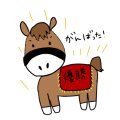 シュールなお馬大好き