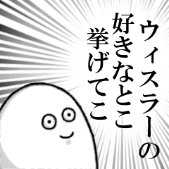 ウィスラーを愛する者のスタンプ