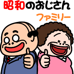 昭和のおじさん【ファミリー】