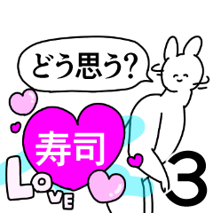 寿司◎好きが送る笑顔の名前スタンプ3