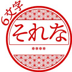 はんこ（6文字カスタム）