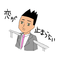 恋するビジネスマン