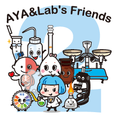 アヤのスタンプ；仕事と日常に実験室？