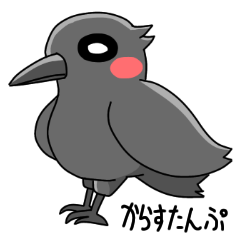 からすたんぷ！