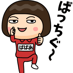 芋ジャージの【ばばあ】♀昭和死語