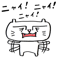 ニャイニャイ！ニャイ！