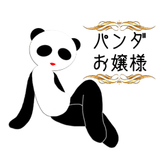 パンダお嬢様