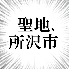 所沢市を愛してやまないスタンプ
