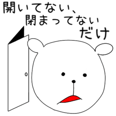 だいぶ、ひねくれた子グマ