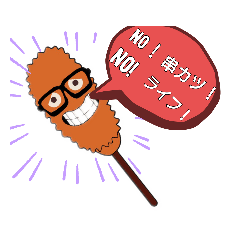 串カツの妖精クシニョロ。 第一段。