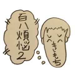 百八煩悩。スタンプ第二弾。