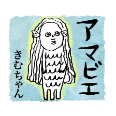 「きむ」ちゃんのアマビエスタンプ