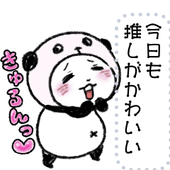 パンダinぱんだ(古のオタクメッセージver.)