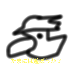 たまには遊ぼう