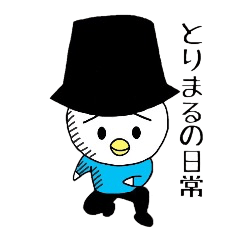 とりまるの日常