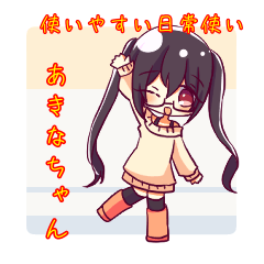 あきなちゃんの日常使いスタンプ