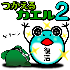 つかえるカエル２