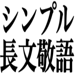 大人の長文敬語