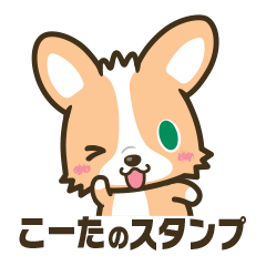 こーたスタンプ