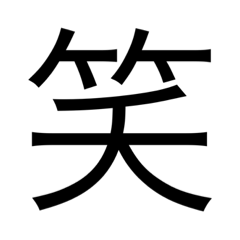 毎日一言漢字スタンプ