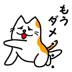 不機嫌な猫達 NEO